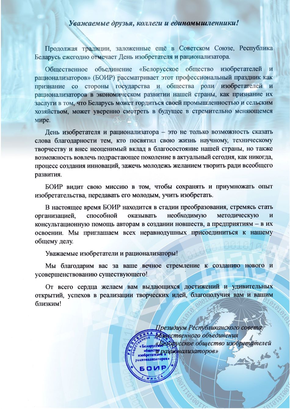 Поздравление с Днём изобретателя и рационализатора