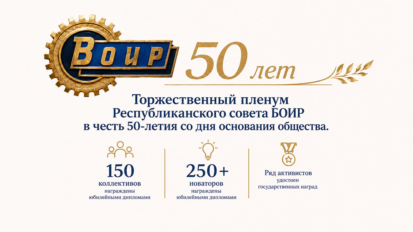 50 лет ВОИР / БОИР — 2008